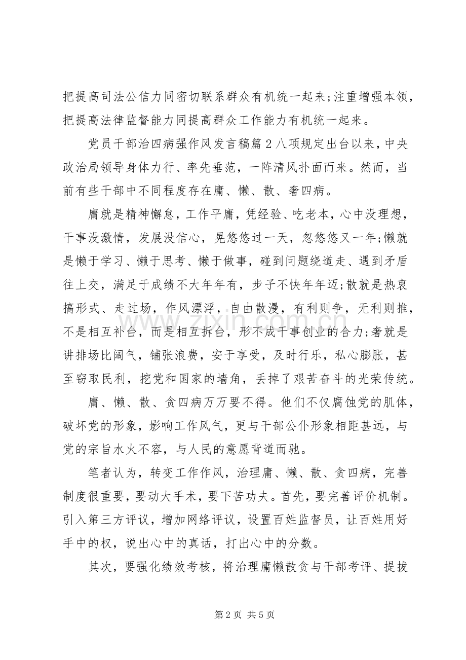 党员干部治四病强作风发言稿.docx_第2页