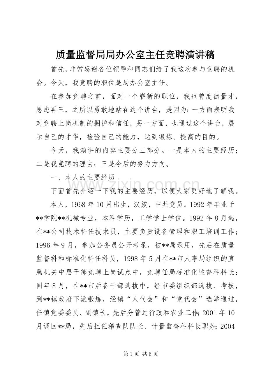 质量监督局局办公室主任竞聘演讲稿范文.docx_第1页