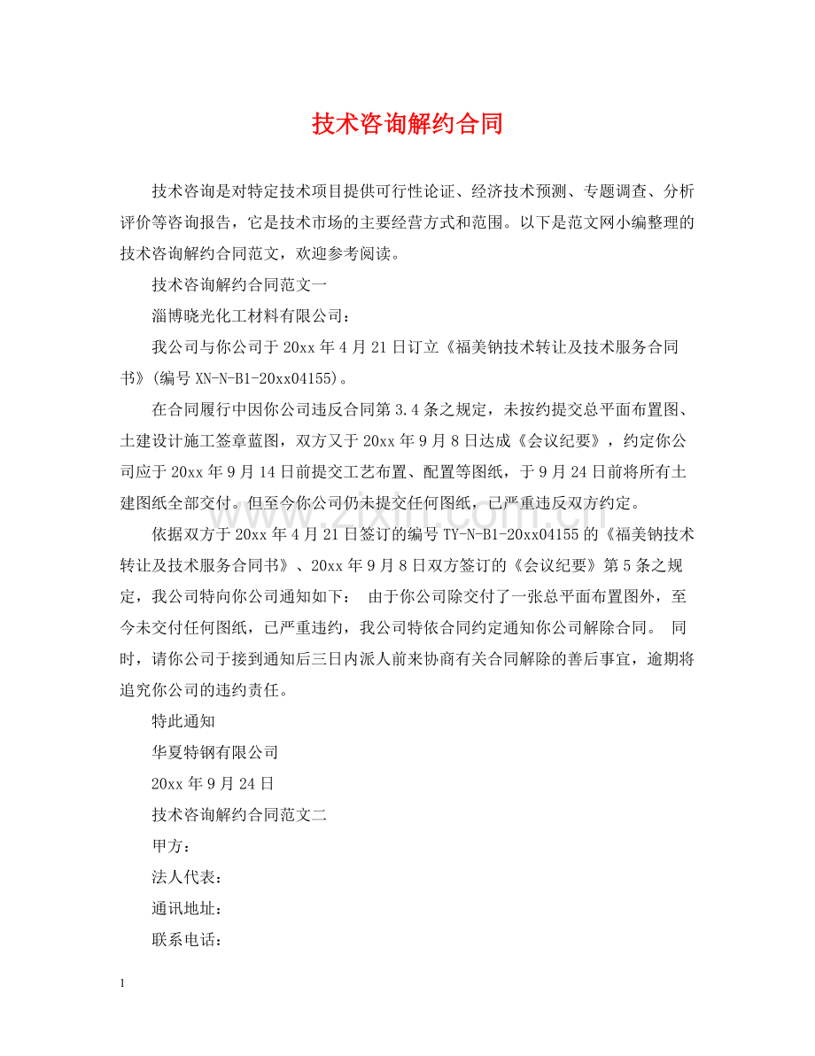 技术咨询解约合同.docx_第1页