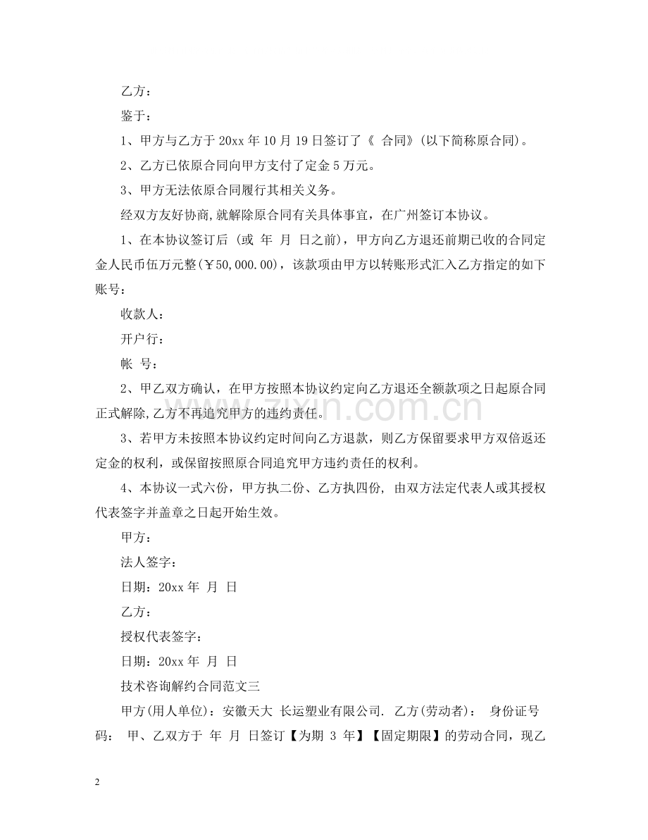 技术咨询解约合同.docx_第2页