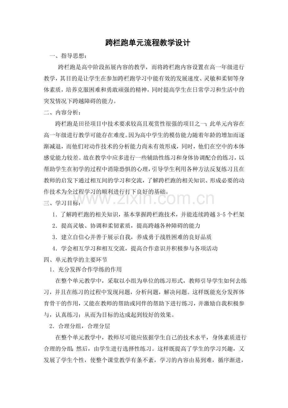 高一年级跨栏跑单元流程教学设计.doc_第1页