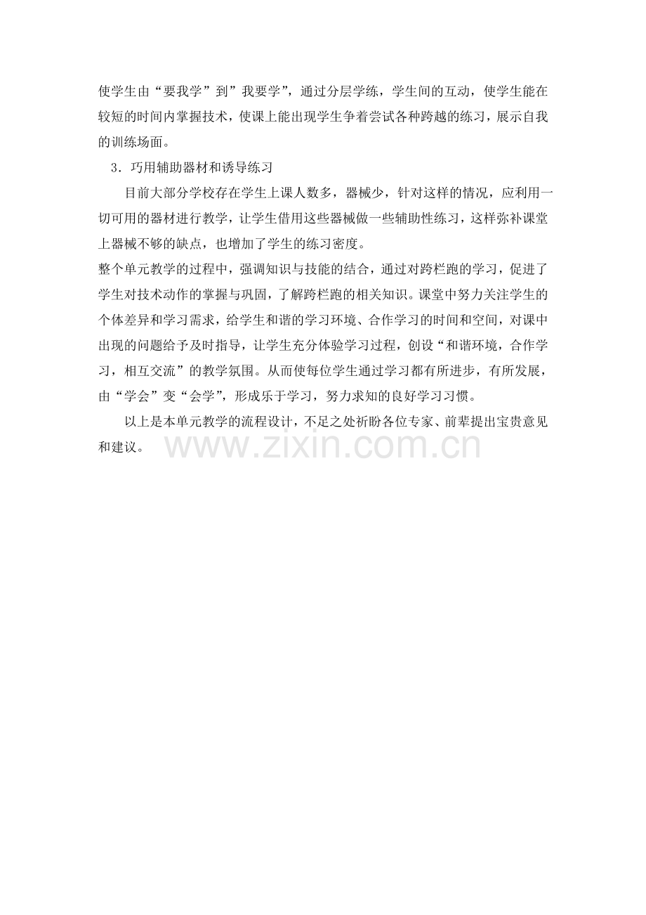 高一年级跨栏跑单元流程教学设计.doc_第2页