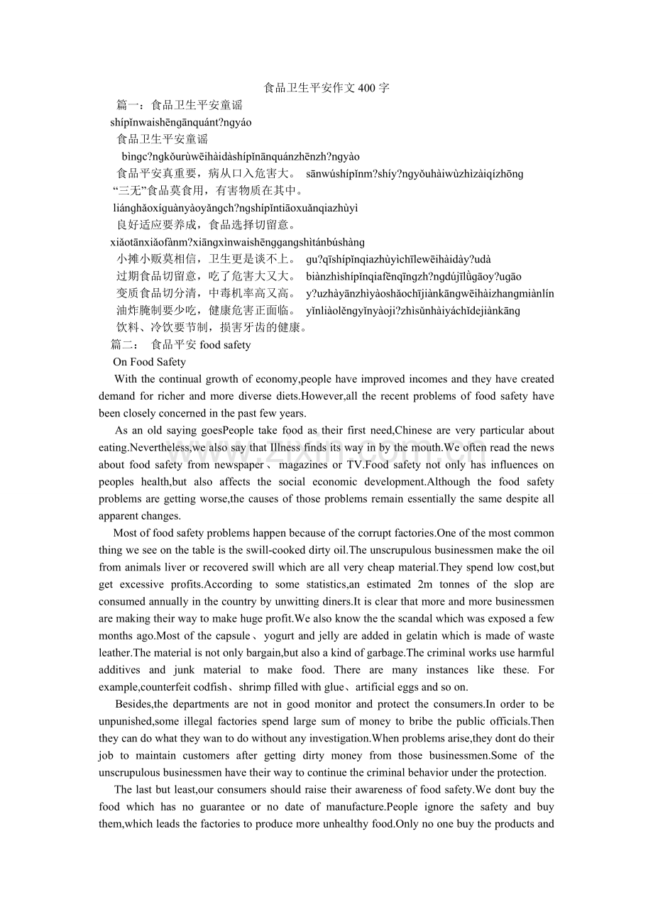 食品卫ۥ生安全作文400字.doc_第1页