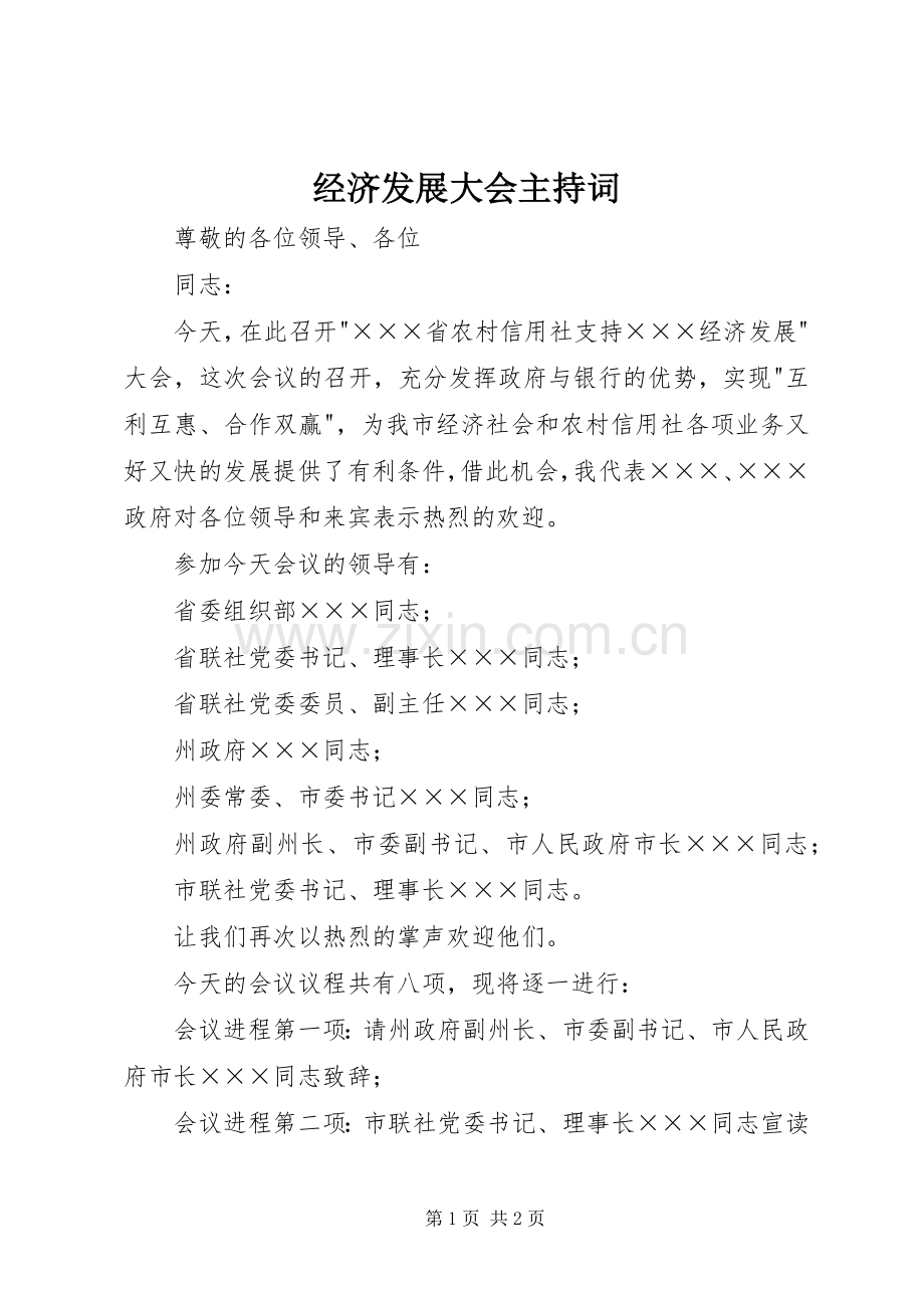 经济发展大会主持稿.docx_第1页