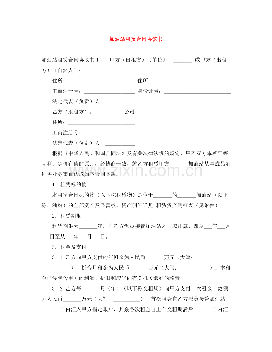 加油站租赁合同协议书.docx_第1页