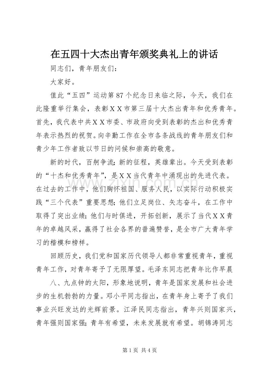 在五四十大杰出青年颁奖典礼上的讲话.docx_第1页