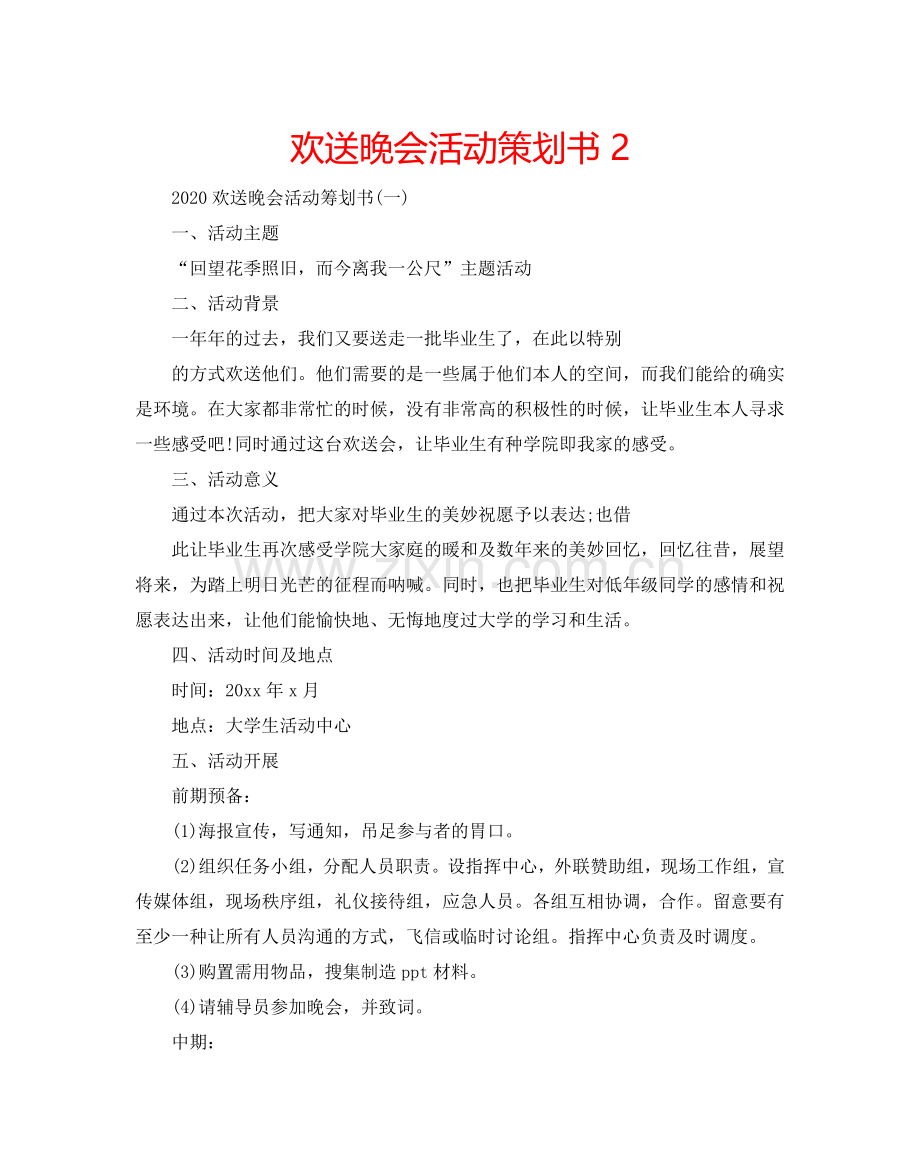 欢送晚会活动策划书2.doc_第1页
