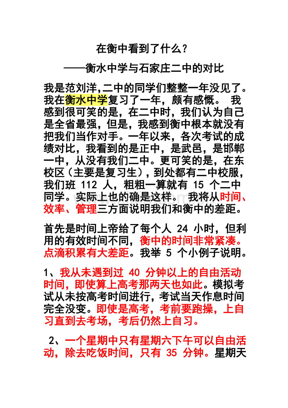衡水中学与石家庄二中的对比.doc_第1页