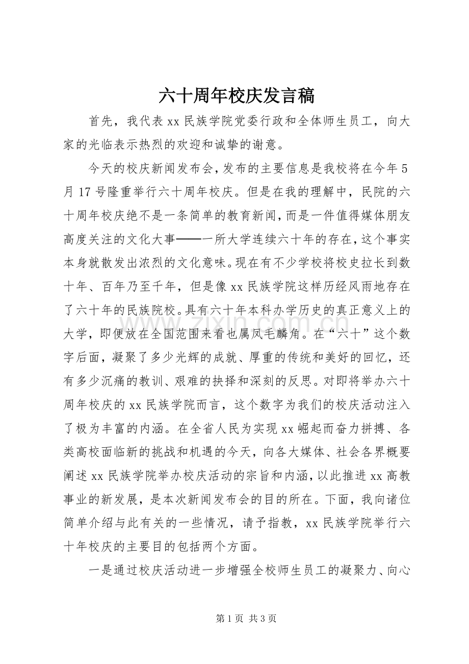 六十周年校庆发言.docx_第1页
