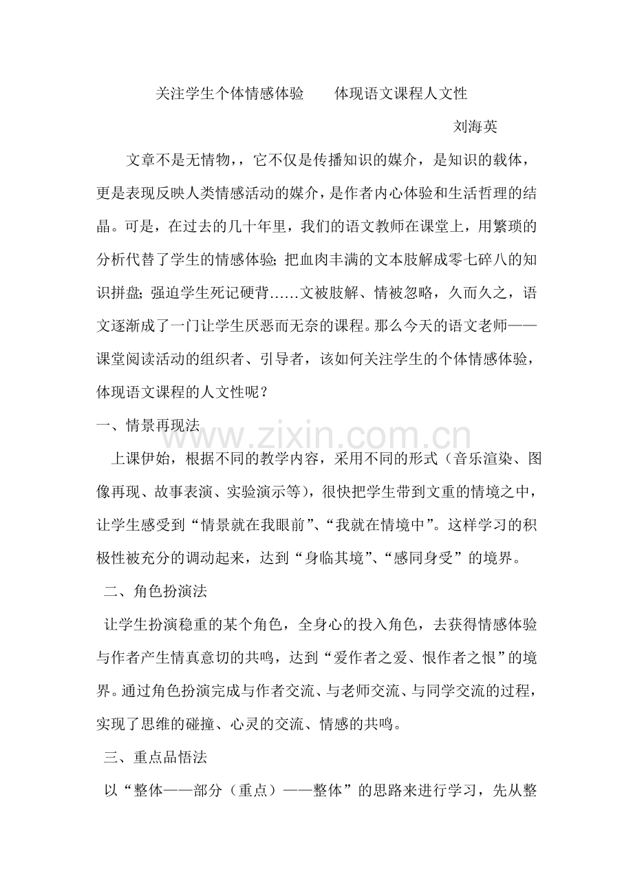 关注学生个体情感体验体现语文课程人文性.doc_第1页
