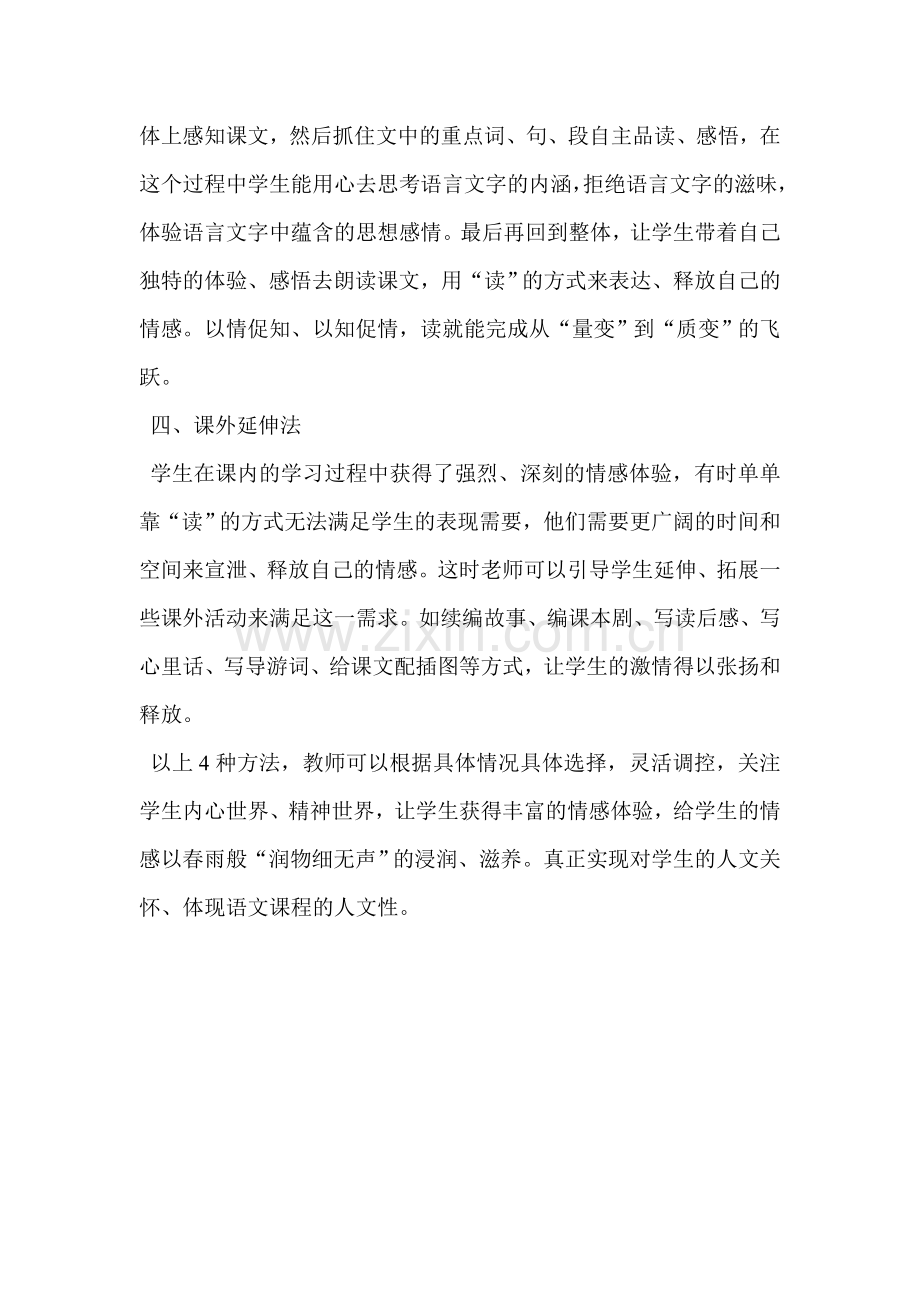 关注学生个体情感体验体现语文课程人文性.doc_第2页