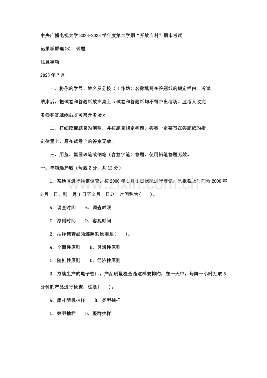 2023年电大专科金融统计学原理试题及答案.doc_第1页