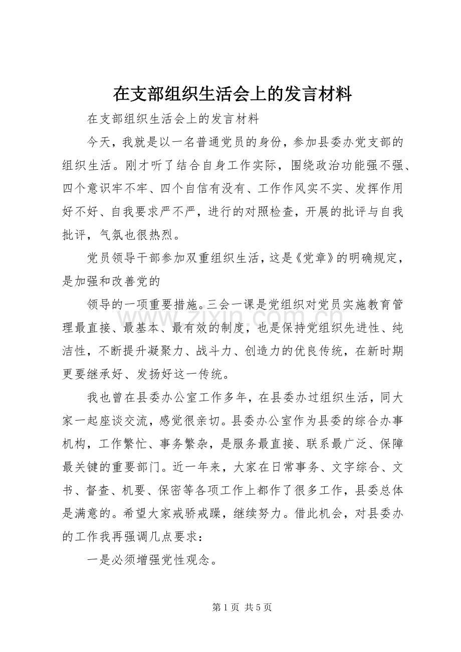 在支部组织生活会上的发言材料提纲.docx_第1页