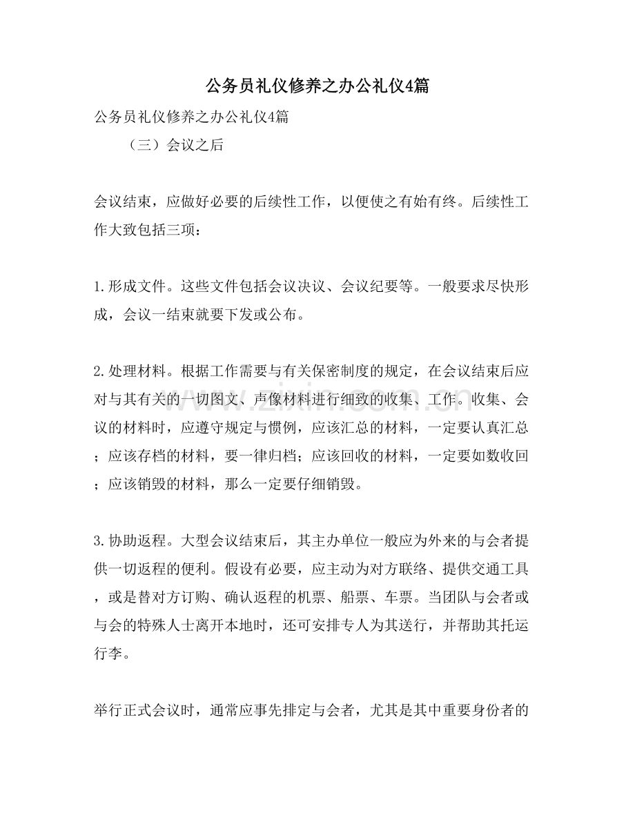 公务员礼仪修养之办公礼仪4篇.doc_第1页
