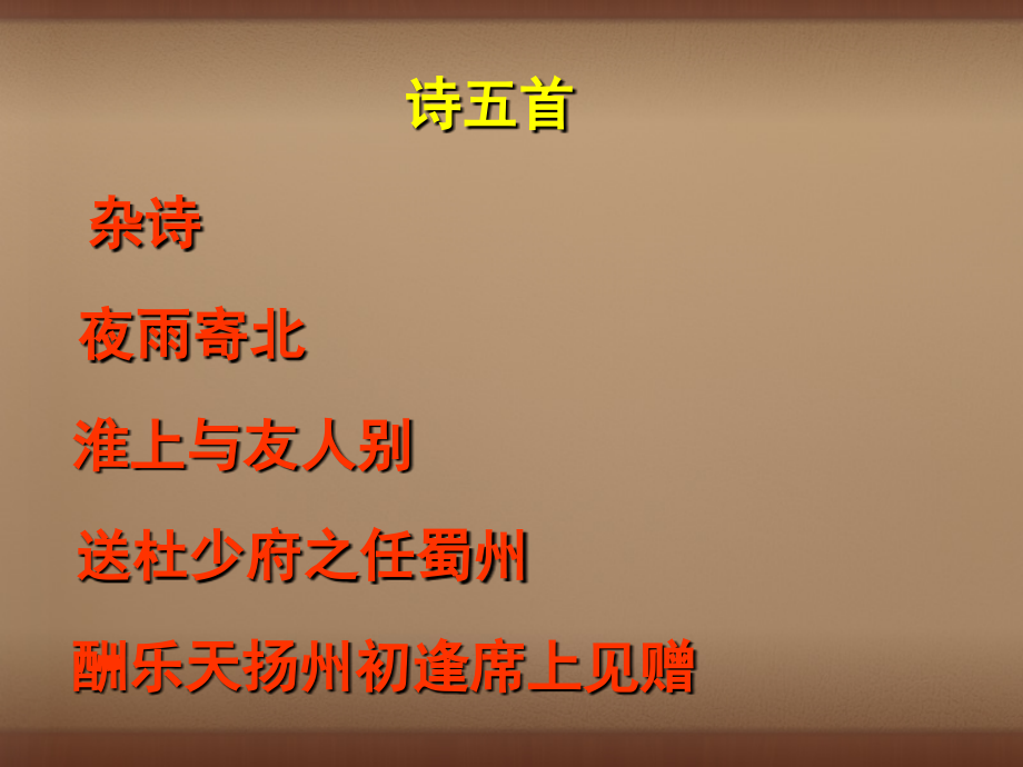 中学七年级语文上册 25 诗五首课件 语文版 课件.ppt_第1页