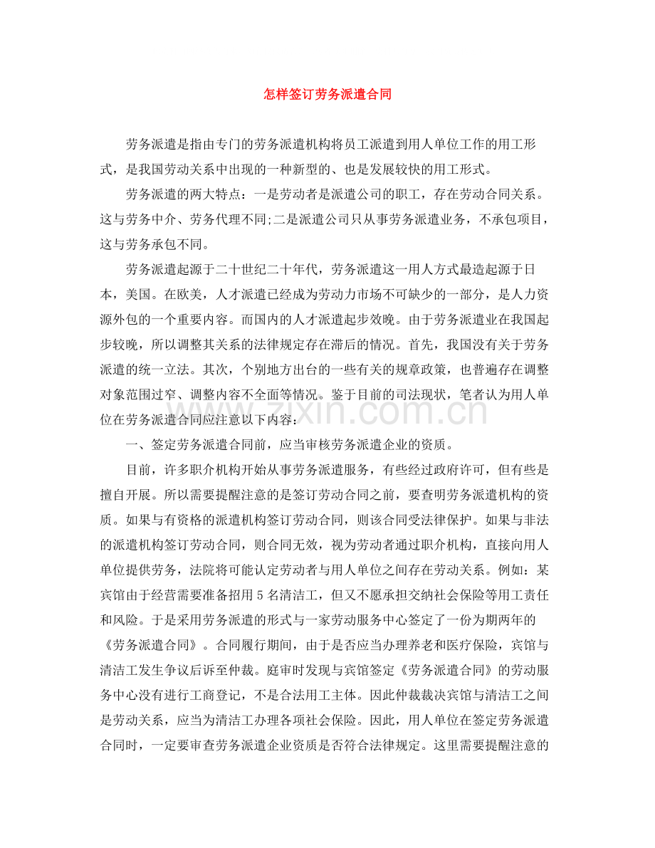 怎样签订劳务派遣合同.docx_第1页