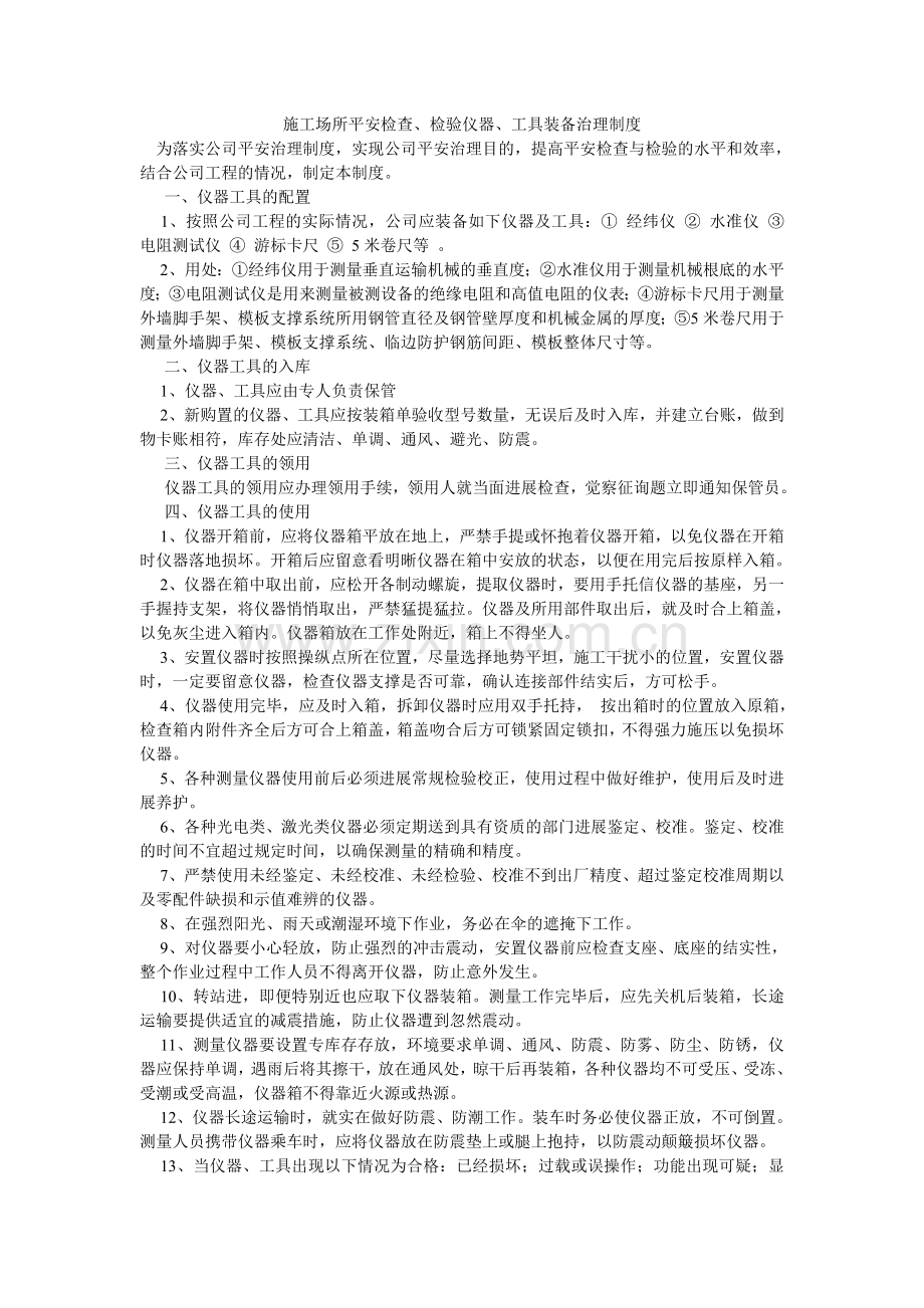 施工场ۥ所安全检查、检验仪器、工具配备管理制度.doc_第1页