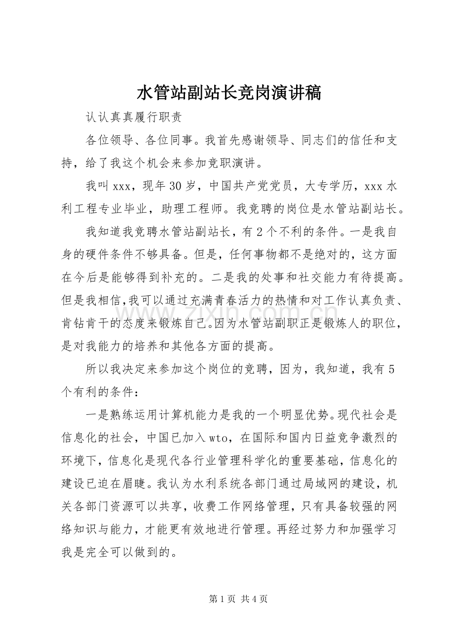 水管站副站长竞岗演讲稿范文.docx_第1页