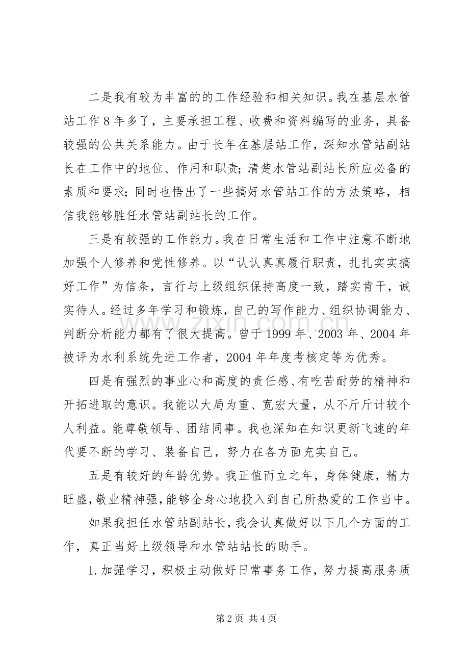 水管站副站长竞岗演讲稿范文.docx_第2页