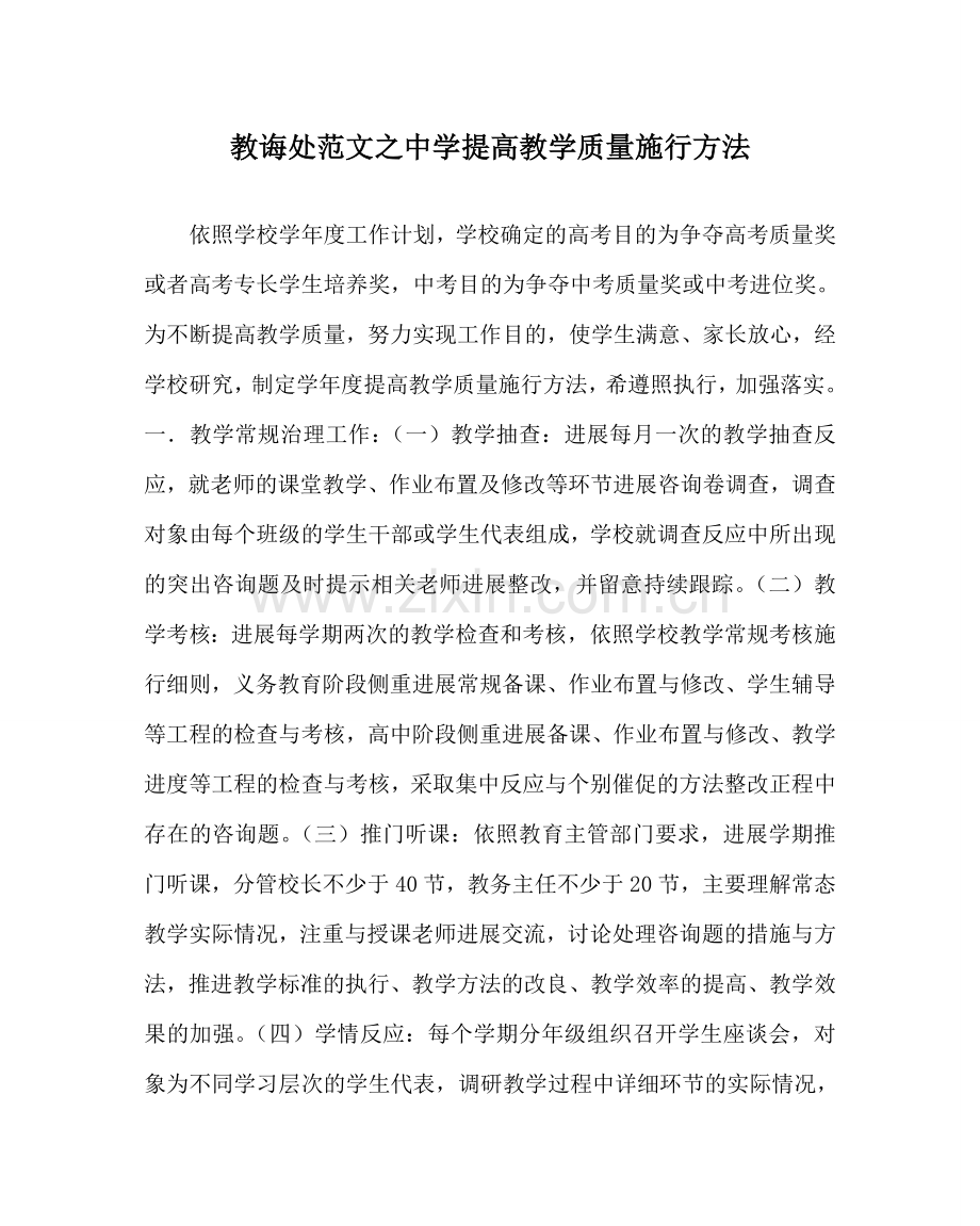 教导处范文中学提高教学质量实施办法.doc_第1页