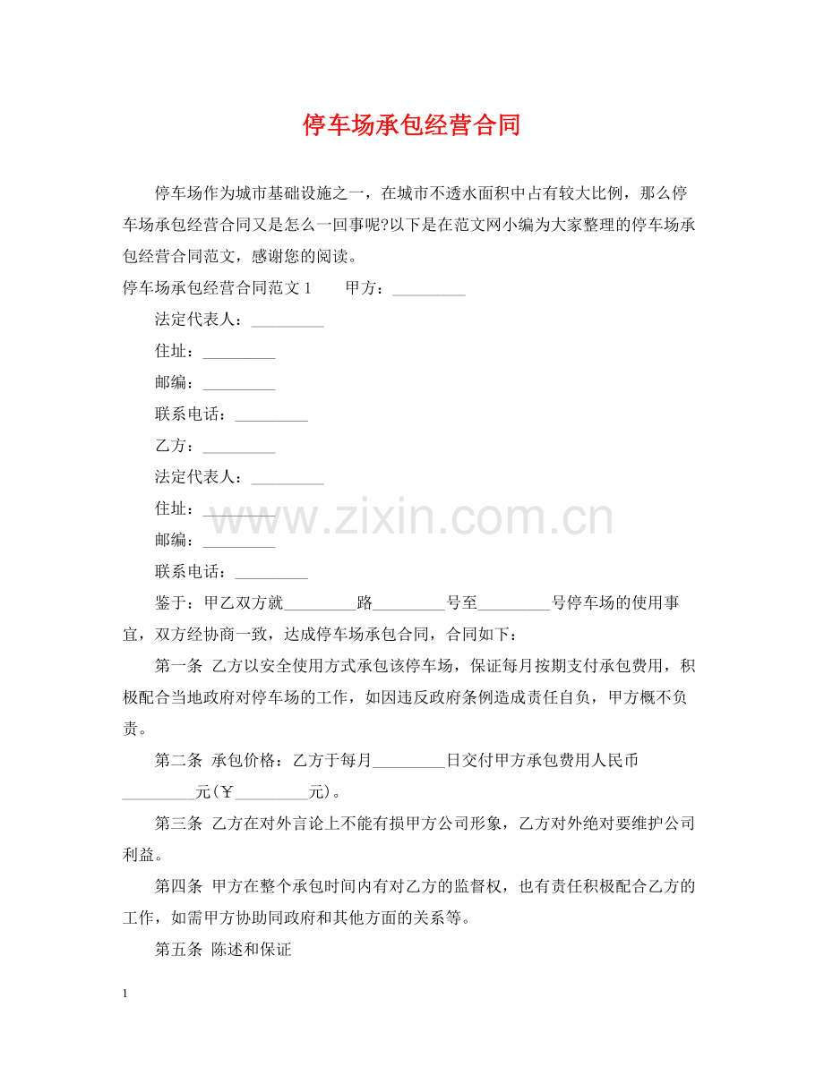 停车场承包经营合同.docx_第1页