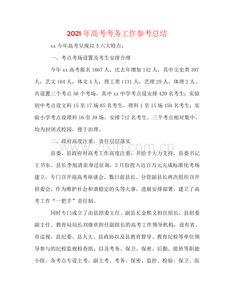2024年高考考务工作参考总结.doc_第1页