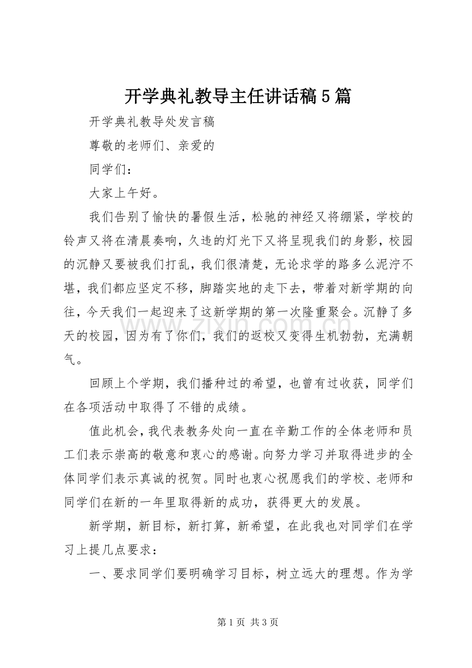 开学典礼教导主任讲话稿5篇.docx_第1页