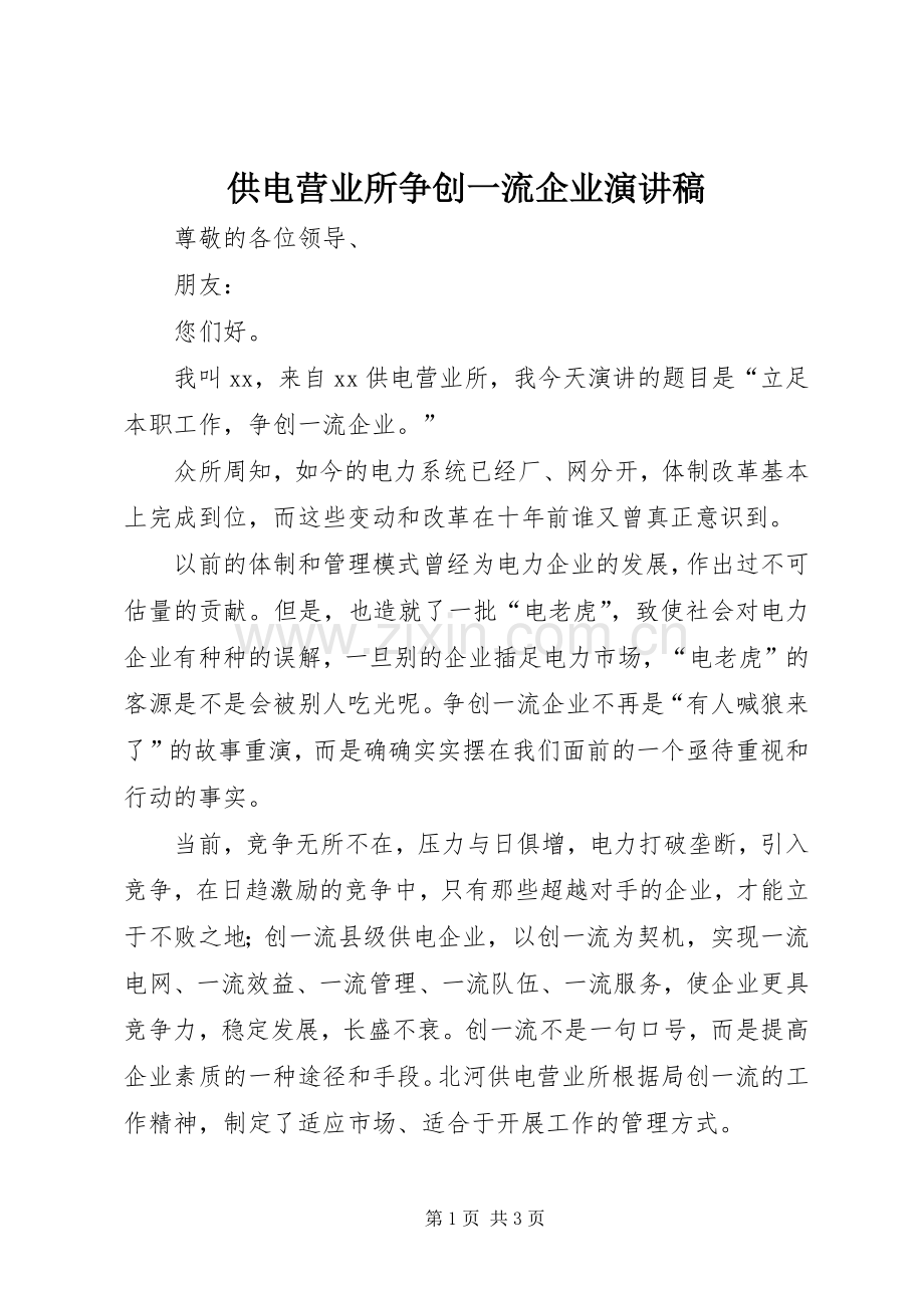 供电营业所争创一流企业演讲稿范文.docx_第1页