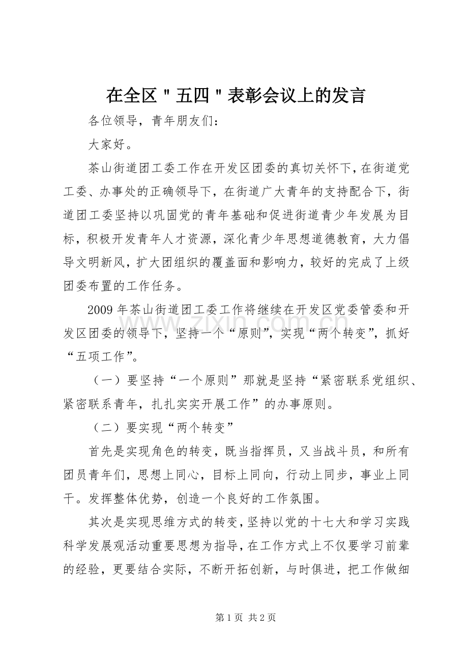 在全区＂五四＂表彰会议上的发言稿.docx_第1页