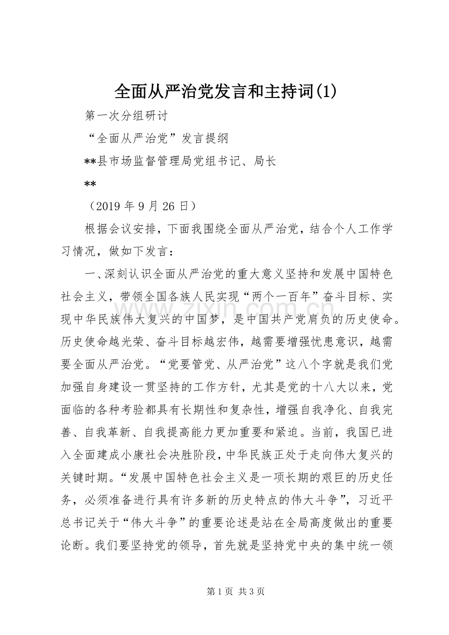 全面从严治党发言和主持稿(2).docx_第1页
