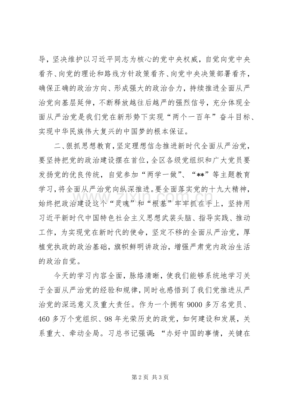 全面从严治党发言和主持稿(2).docx_第2页