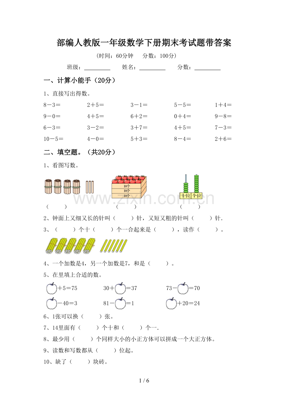 部编人教版一年级数学下册期末考试题带答案.doc_第1页
