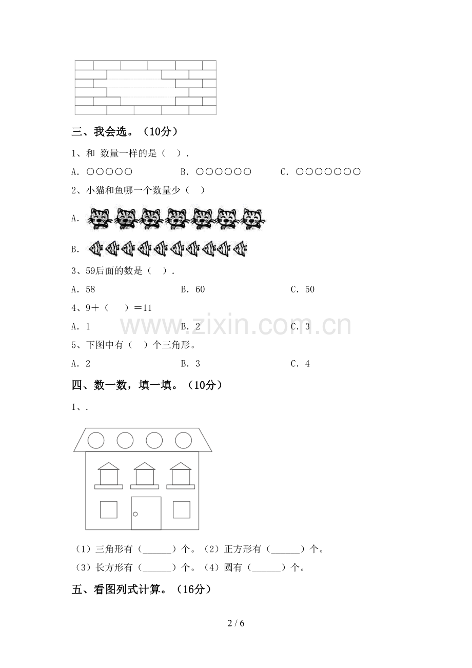 部编人教版一年级数学下册期末考试题带答案.doc_第2页