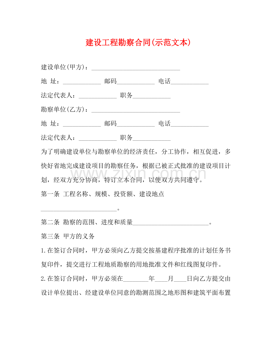 建设工程勘察合同示范文本).docx_第1页