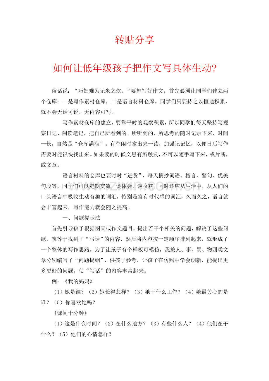 如何让低年级作文写得生动具体？.doc_第1页