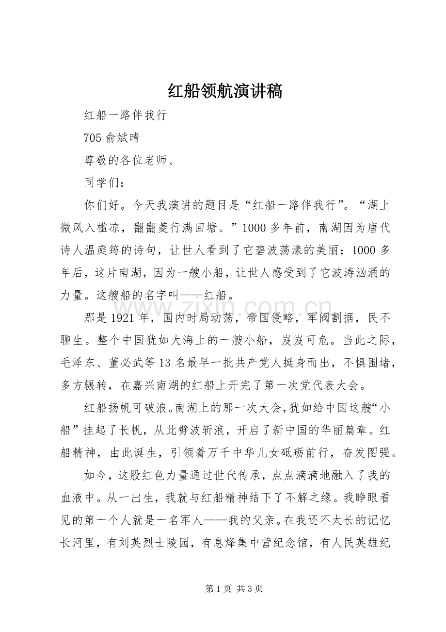 红船领航演讲稿范文.docx_第1页