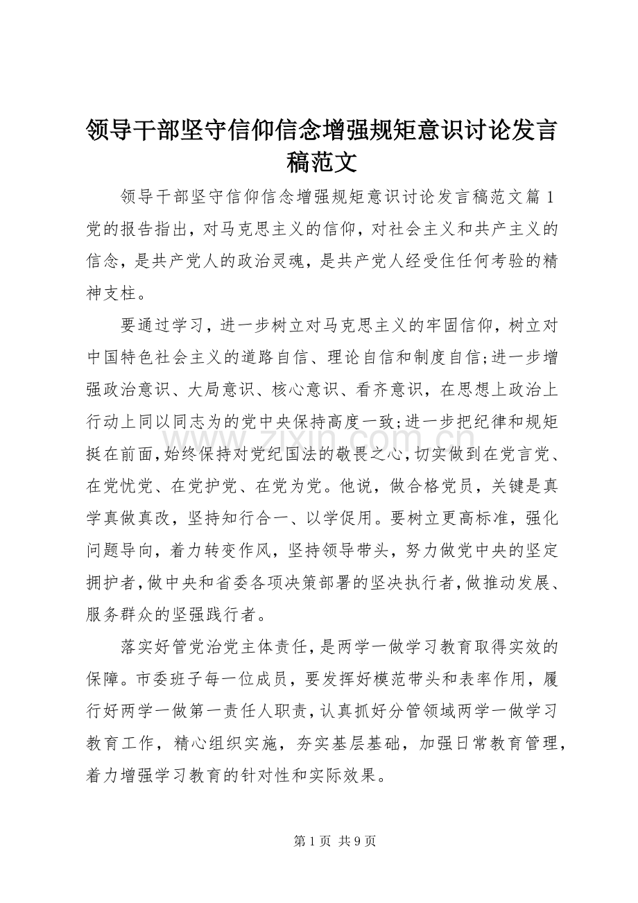 领导干部坚守信仰信念增强规矩意识讨论发言范文.docx_第1页