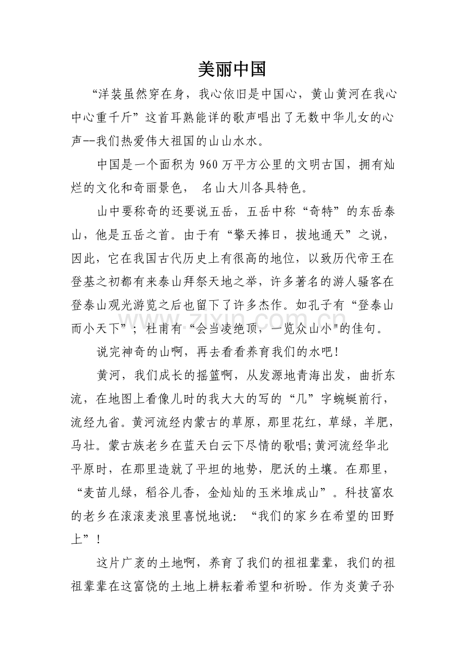 学生作文《美丽中国》.doc_第1页