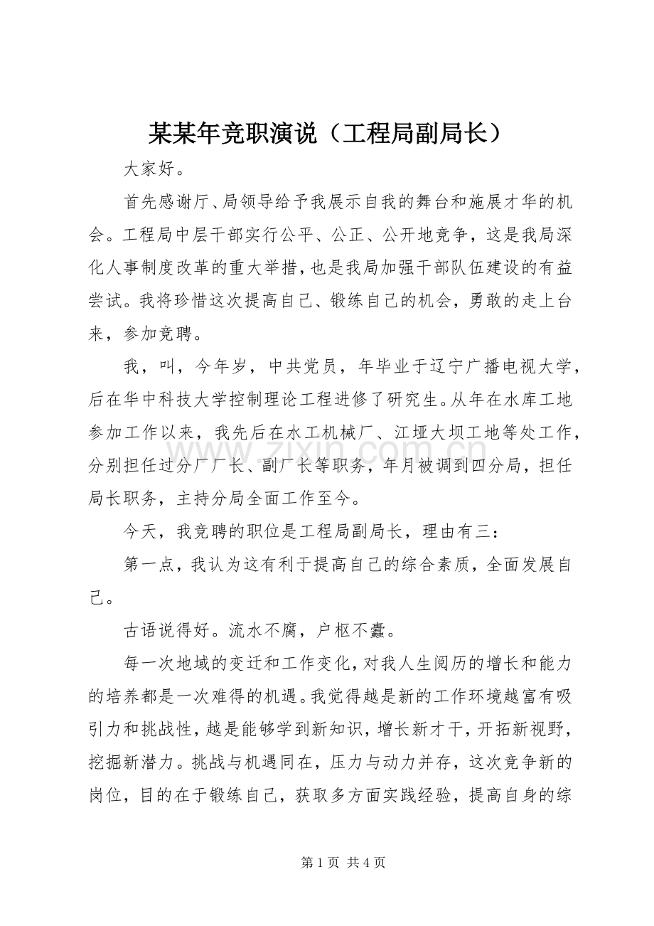 某某年竞职演说稿（工程局副局长）.docx_第1页