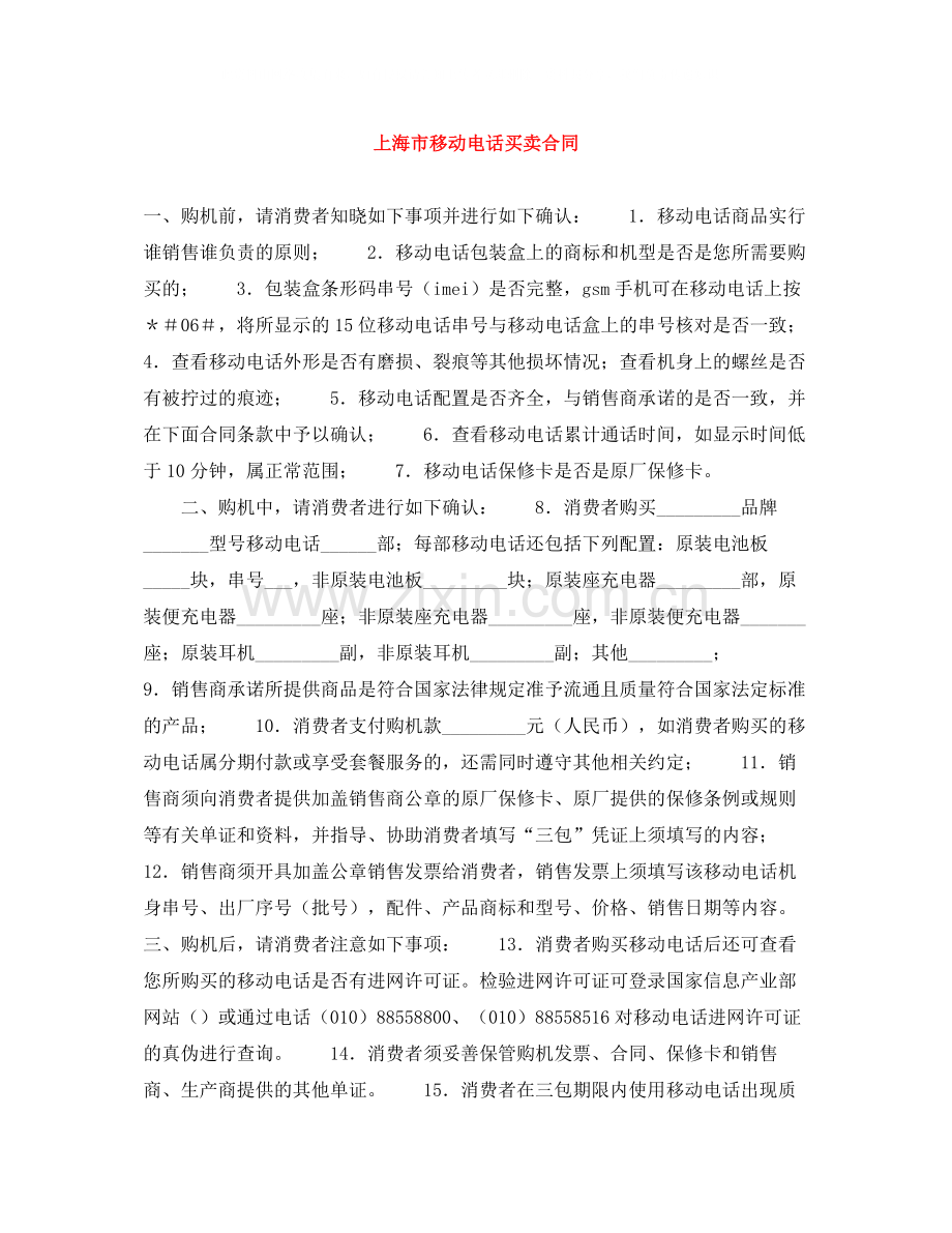 上海市移动电话买卖合同.docx_第1页