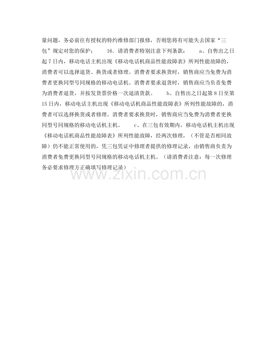 上海市移动电话买卖合同.docx_第2页