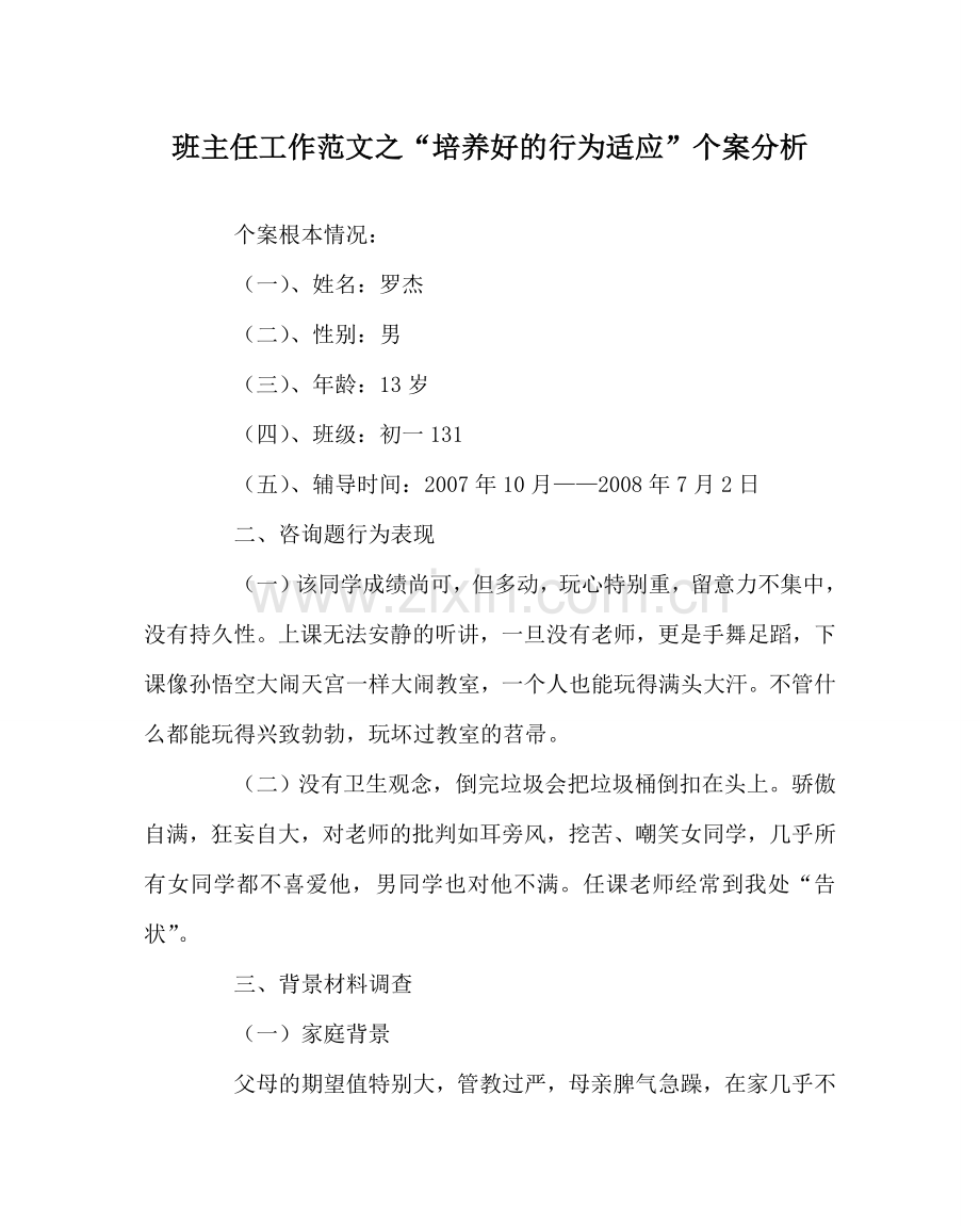 班主任工作范文“培养好的行为习惯”个案分析.doc_第1页