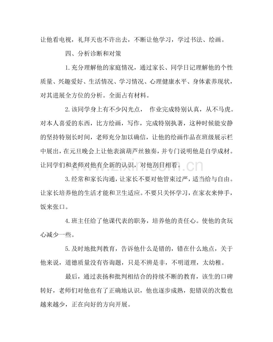 班主任工作范文“培养好的行为习惯”个案分析.doc_第2页