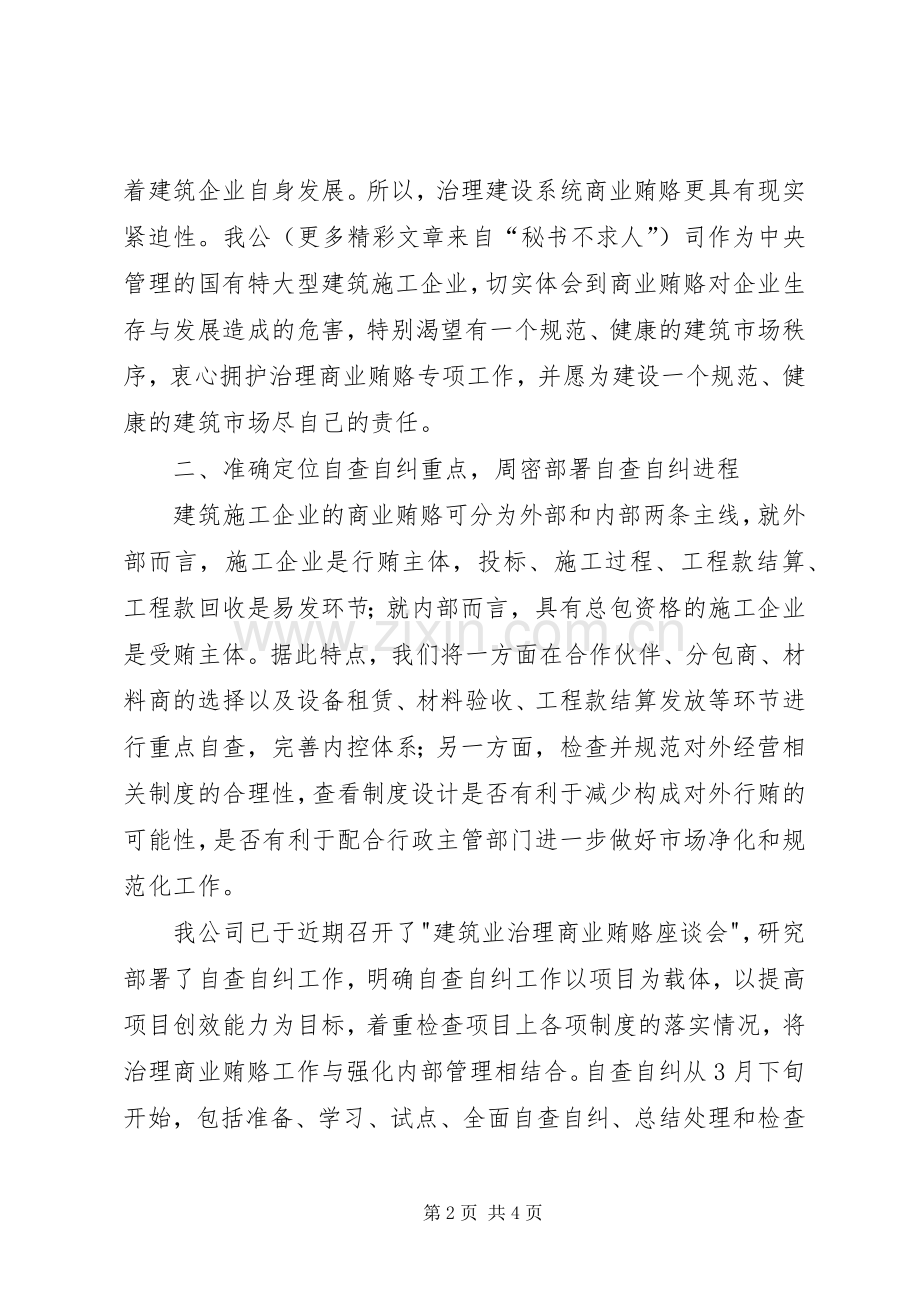 全国建设系统治理商业贿赂工作电视电话会议发言材料提纲之五.docx_第2页