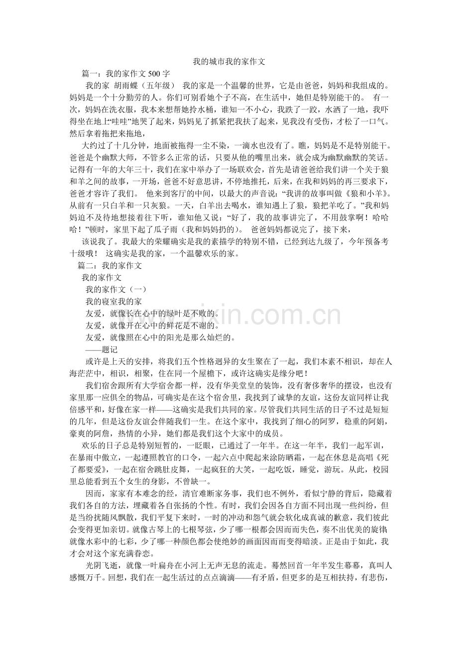我的城市我的家作文.doc_第1页