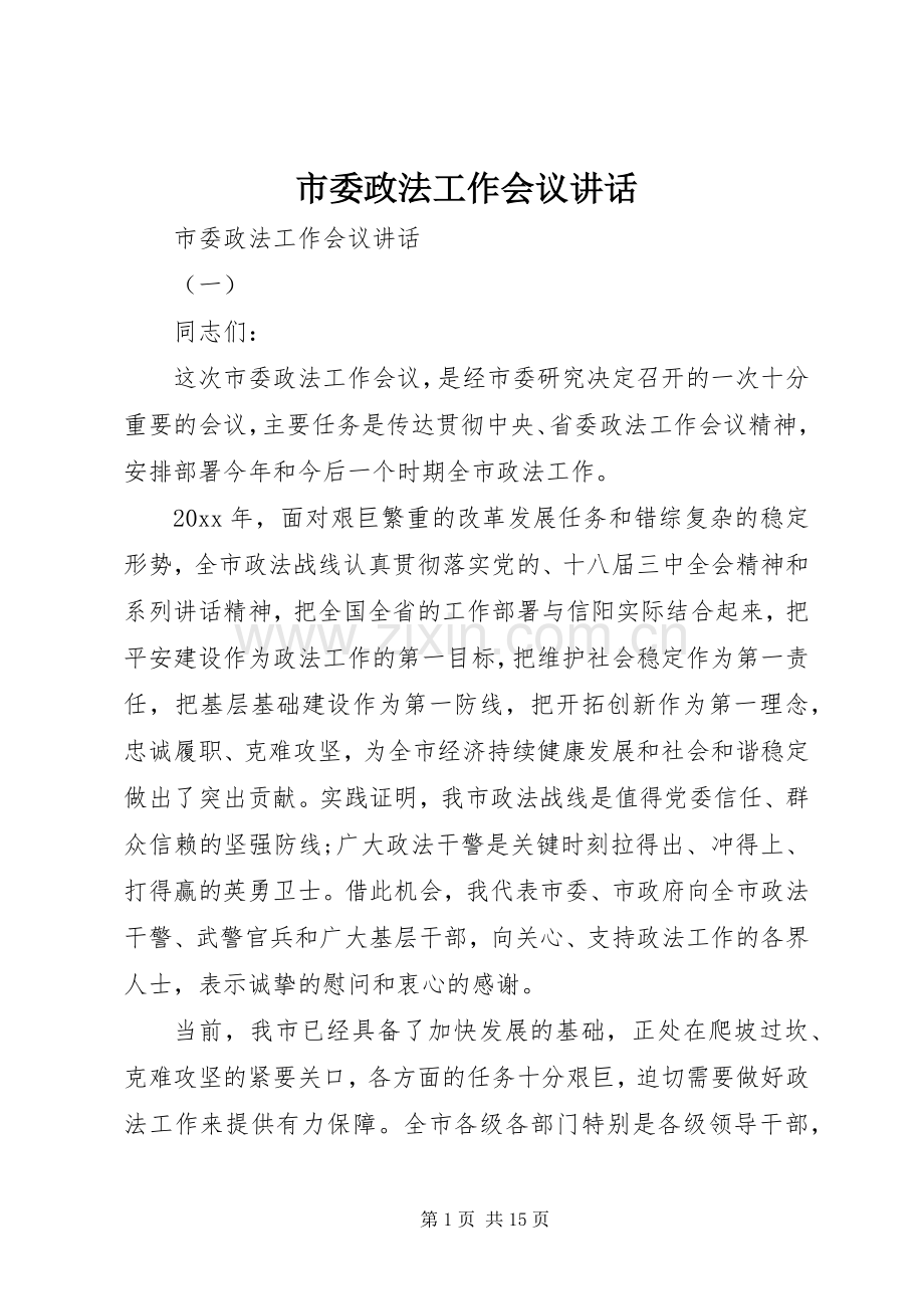 市委政法工作会议讲话.docx_第1页