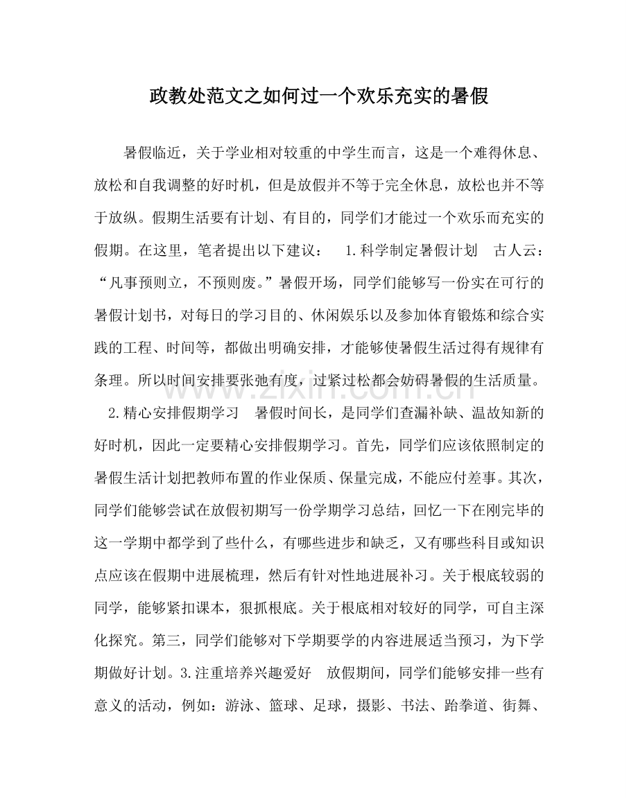政教处范文如何过一个快乐充实的暑假.doc_第1页
