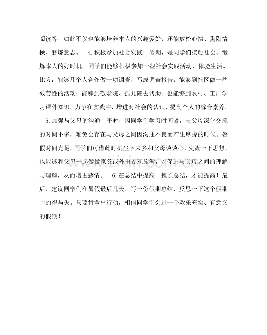 政教处范文如何过一个快乐充实的暑假.doc_第2页