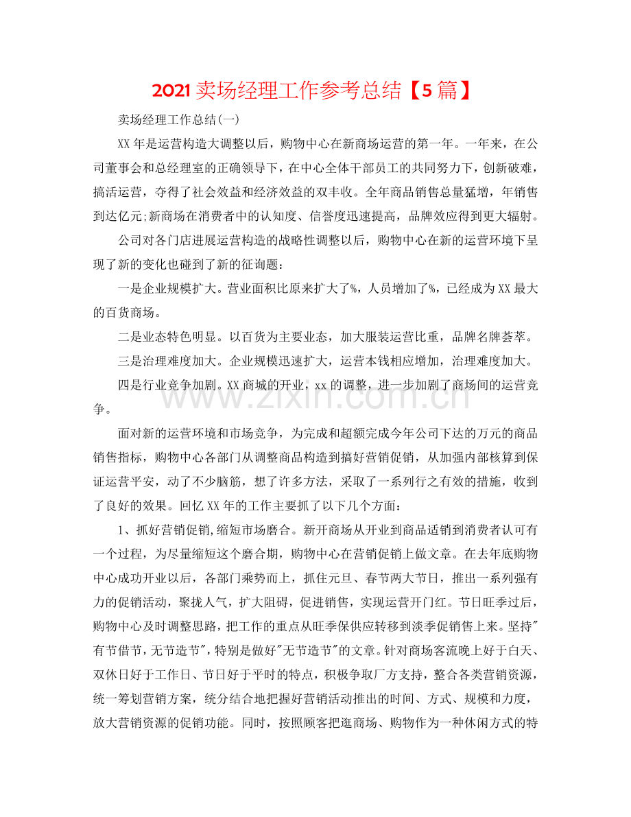 2024卖场经理工作参考总结【5篇】.doc_第1页