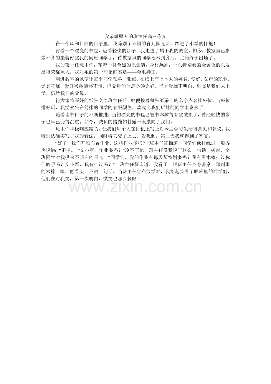 我光彩照人的班主任高三作文.doc_第1页